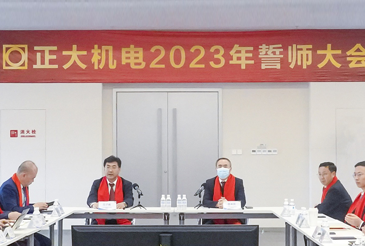 目標(biāo)刻在巖石上  榮譽屬于奮斗者  正大機電2023年誓師大會圓滿召開