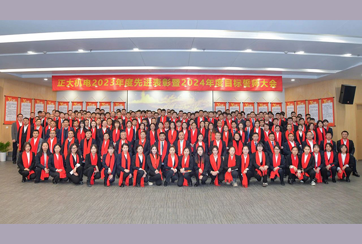 正大機電2023年表彰會暨2024年誓師大會圓滿召開！